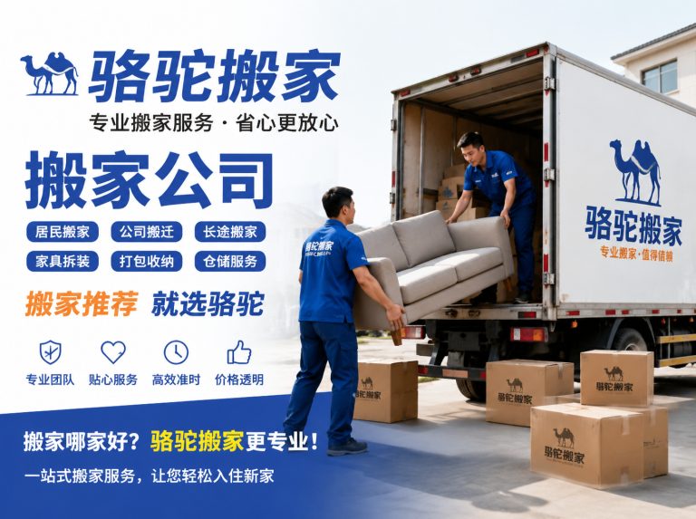 浙江昆山搬家运输，就找骆驼搬家